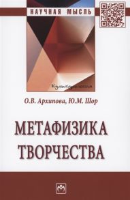 Архипова О.В., Шор Ю.М. Метафизика творчества Монография