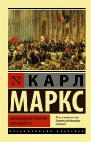 Маркс К. Восемнадцатое брюмера Луи Бонапарта