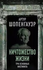 Шопенгауэр А. Ничтожество жизни Три основных инстинкта