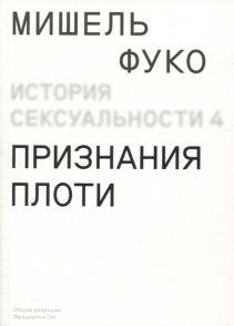 Фуко М. История сексуальности Том 4 Признания плоти