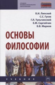 Липский Б., Гусев С., Тульчинский Г., Сергейчик Е. и др. Основы философии Учебник