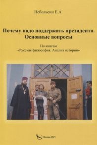 Небольсин Е. Почему надо поддерживать президента Основные вопросы По книгам Русская философия Анализ истории