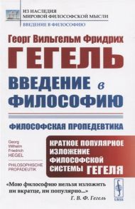 Гегель Г. Введение в философию Философская пропедевтика