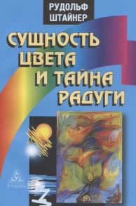 Штайнер Р. Сущность цвета и тайна радуги