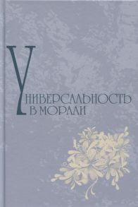 Апресян Р., Артемьева О., Прокофьев А. Универсальность в морали