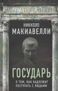 Макиавелли Н. Государь О том как надлежит поступать с людьми