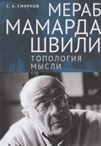 Смирнов С. Мераб Мамардашвили топология мысли