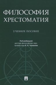 Чумаков А. (ред.) Философия Хрестоматия Учебное пособие