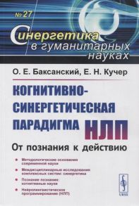 Баксанский О., Кучер Е. Когнитивно-синергетическая парадигма НЛП От познания к действию