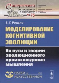 Редько В. Моделирование когнитивной эволюции На пути к теории эволюционного происхождения мышления