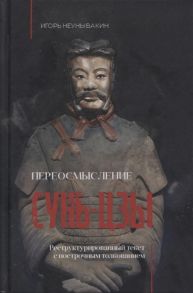 Неунывакин И. Переосмысление Сунь-Цзы Реструктурированный текст с построчным толкованием