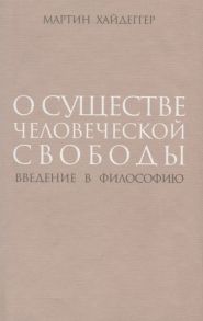 Хайдеггер М. О существе человеческой свободы Введение в философию