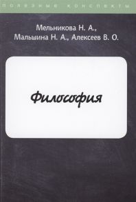 Мельникова Н., Мальшина Н., Алексеев В. Философия