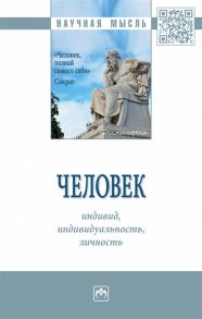 Бельский В., Боровинская Д., Воеводин А. и др. Человек индивид индивидуал личность Монография