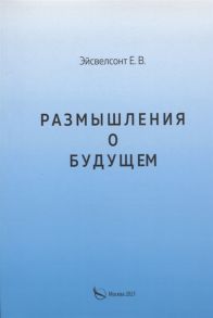 Эйсвелсонт Е. Размышления о будущем