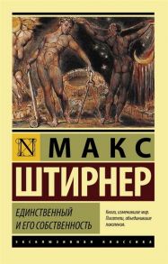 Штирнер М. Единственный и его собственность