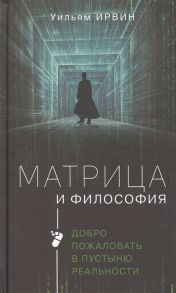 Ирвин У. Матрица и философия