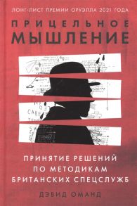 Оманд Д. Прицельное мышление Принятие решений по методикам британских спецслужб