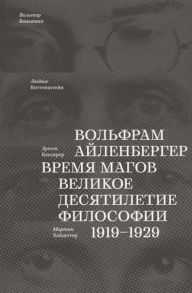 Айленбергер В. Время магов Великое десятилетие философии 1919-1929