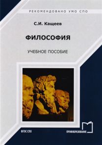 Кащеев С. Философия Учебное пособие