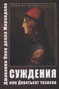 Пико делла Мирандола Дж. Суждения или 900 Тезисов