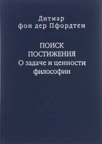 Пфордтен Д. Поиск постижения О задаче и ценности философии