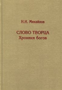 Михайлов Н. Слово Творца Хроники богов