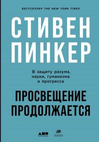 Пинкер С. Просвещение продолжается В защиту разума науки гуманизма и прогресса