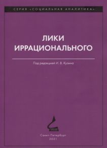 Кузин И. (отв. ред.) Лики иррационального