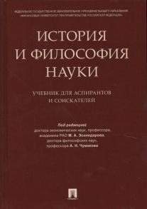 Эскиндаров М., Чумаков А. (ред.) История и философия науки Учебник для аспирантов и соискателей