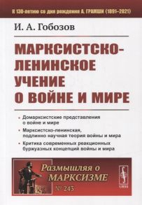 Гобозов И. Марксистско-ленинское учение о войне и мире