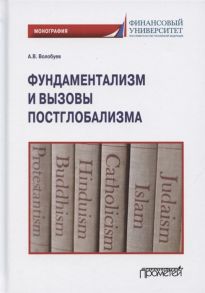 Волобуев А. Фундаментализм и вызовы постглобализма Монография