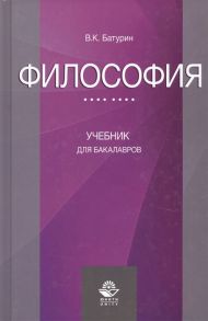 Батурин В. Философия Учебник для бакалавров