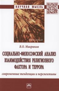 Микрюков В. Социально-философский анализ взаимодействия религиозного фактора и террора современные тенденции и перспективы