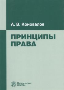 Коновалов А. Принципы права