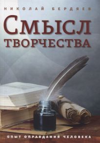 Бердяев Н. Смысл творчества Опыт оправдания человека