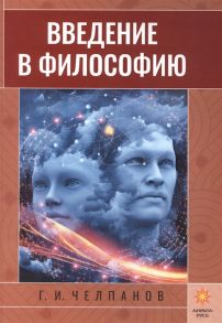 Челпанов Г. Введение в философию