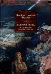 Фрэзер Дж.Дж. Золотая ветвь Исследование магии и религии