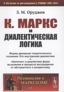 Оруджев З. К Маркс и диалектическая логика форма движения теоретического познания