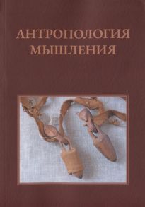 Островский А. Антропология мышления Избранные статьи 1990 2016 гг