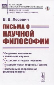 Лесевич В. Письма о научной философии