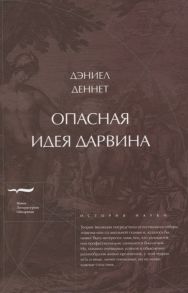 Деннет Д. Опасная идея Дарвина эволюция и смысл жизни