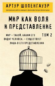 Шопенгауэр А. Мир как воля и представление Том 2