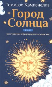 Кампанелла Т. Город Солнца или рассуждение об идеальном государстве