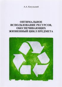 Катульский А. Оптимальное использование ресурсов обеспечивающих жизненный цикл предмета