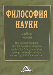 Старостин А., Стрюковский В. (ред.) Философия науки Учебное пособие