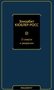 Кюблер-Росс Э. О смерти и умирании