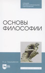 Гордашевская В. Основы философии Учебное пособие для СПО