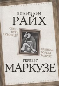 Райх В., Маркузе Г. Секс - путь к свободе Великая борьба за Эрос