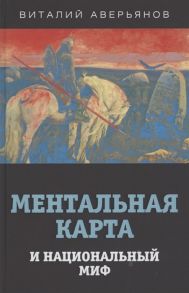 Аверьянов В. Ментальная карта и национальный миф